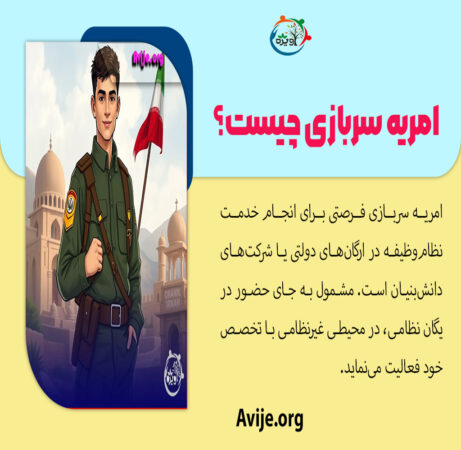 شرایط امریه سربازی