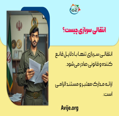 شرایط انتقالی سربازی
