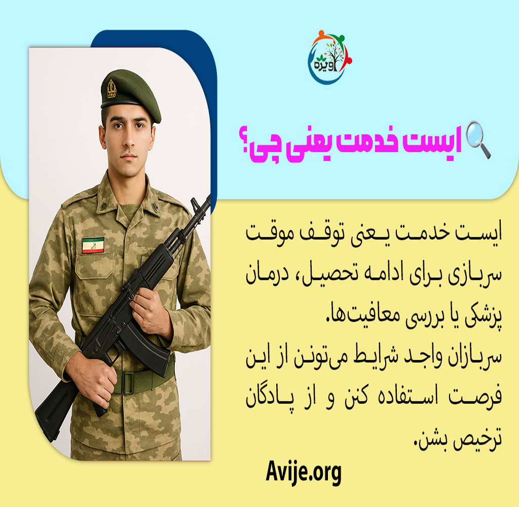 شرایط ایست خدمت سربازی