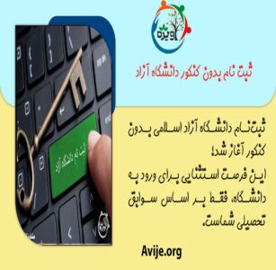 ثبت نام دانشگاه آزاد بدون کنکور