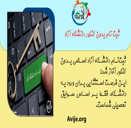 ثبت نام دانشگاه آزاد بدون کنکور