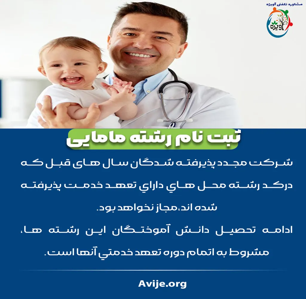 کارشناسی ارشد مامایی بدون کنکور