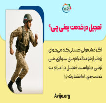 درخواست تعجیل سربازی