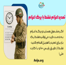 تمدید تاریخ اعزام