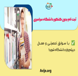 ثبت نام بدون کنکور دانشگاه سراسری