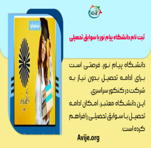 شرایط ثبت نام دانشگاه پیام نور بدون کنکور