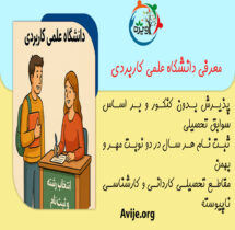 ثبت نام دانشگاه علمی کاربردی