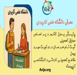 ثبت نام دانشگاه علمی کاربردی