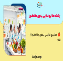 رشته صنایع غذایی بدون کنکور