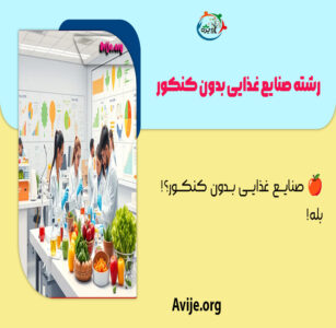 رشته صنایع غذایی بدون کنکور