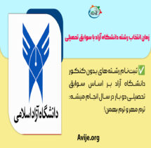 زمان انتخاب رشته دانشگاه آزاد با سوابق تحصیلی
