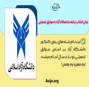 زمان انتخاب رشته دانشگاه آزاد با سوابق تحصیلی