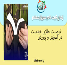 زمان ثبت نام سرباز معلم