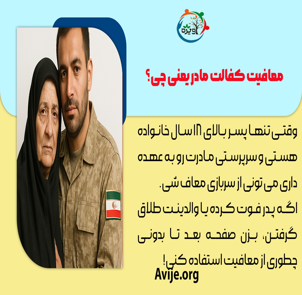 شرایط معافیت کفالت مادر