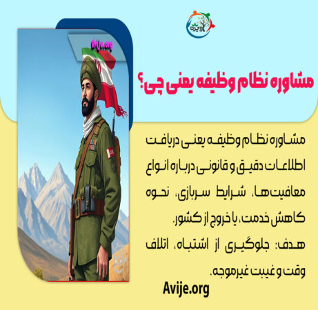 مشاوره سربازی
