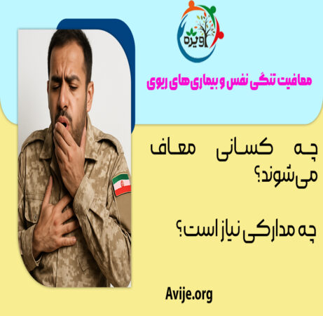 معافیت تنگی نفس
