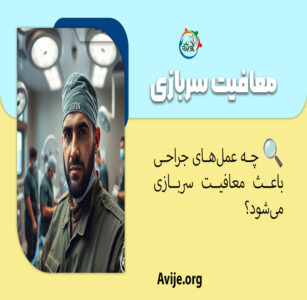 چه عمل های جراحی باعث معافیت سربازی می شود؟