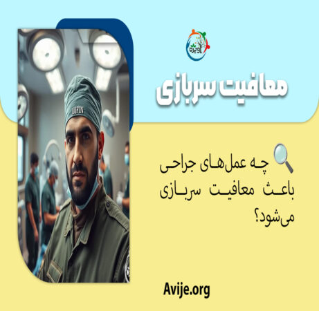چه عمل های جراحی باعث معافیت سربازی می شود؟
