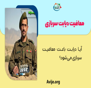 معافیت دیابت