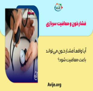معافیت فشار خون