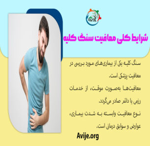 معافیت سنگ کلیه