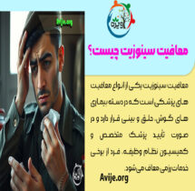 معافیت سینوزیت
