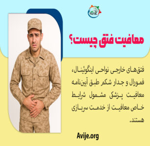 معافیت فتق