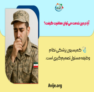معافیت پزشکی حین خدمت