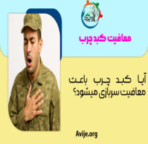 معافیت کبد چرب