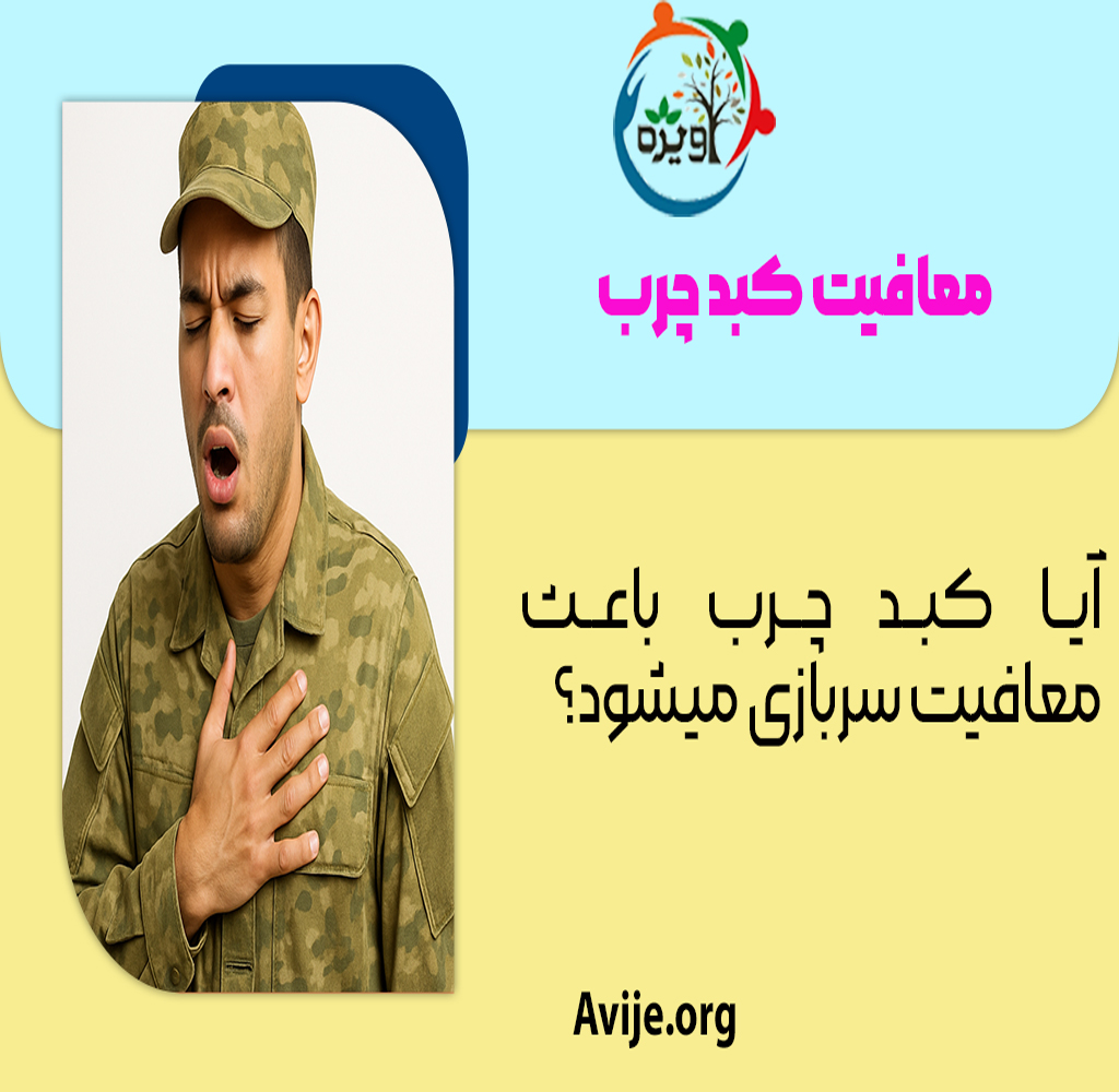 معافیت کبد چرب