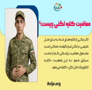 معافیت کلیه لگنی