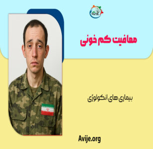 معافیت کم خونی