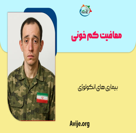 معافیت کم خونی
