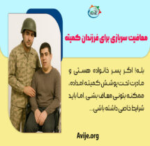 بخشنامه جدید معافیت کمیته امداد