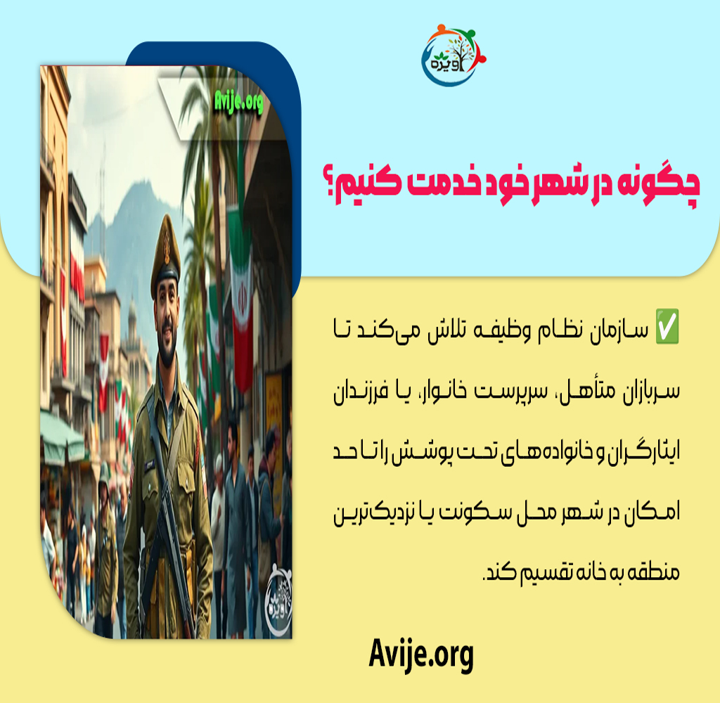 چگونه در شهر خود خدمت کنیم؟