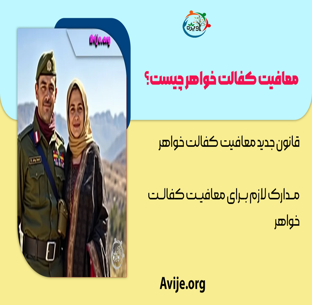 کفالت خواهر