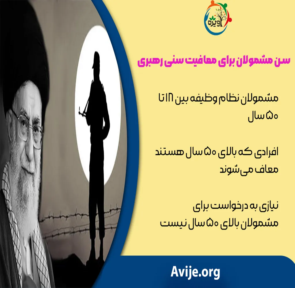 سن معافیت سربازی رهبری