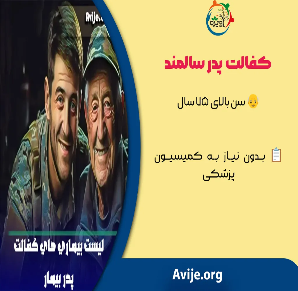 شرایط معافیت کفالت پدر بالای 60 سال