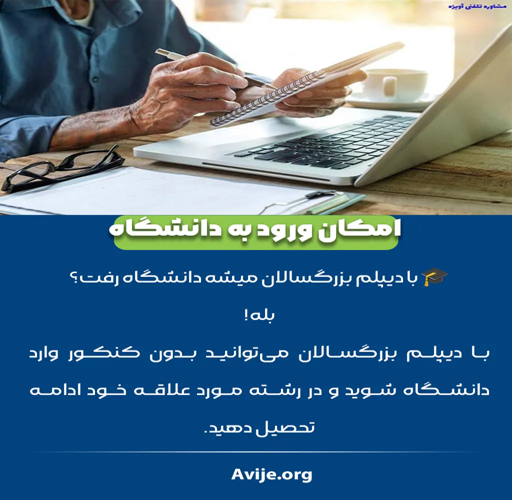 برای ادامه تحصیل بزرگسالان چه باید کرد؟