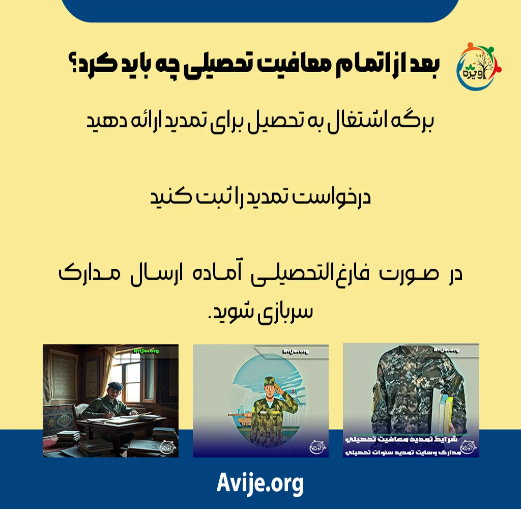 تمدید معافیت تحصیلی دانشجویان