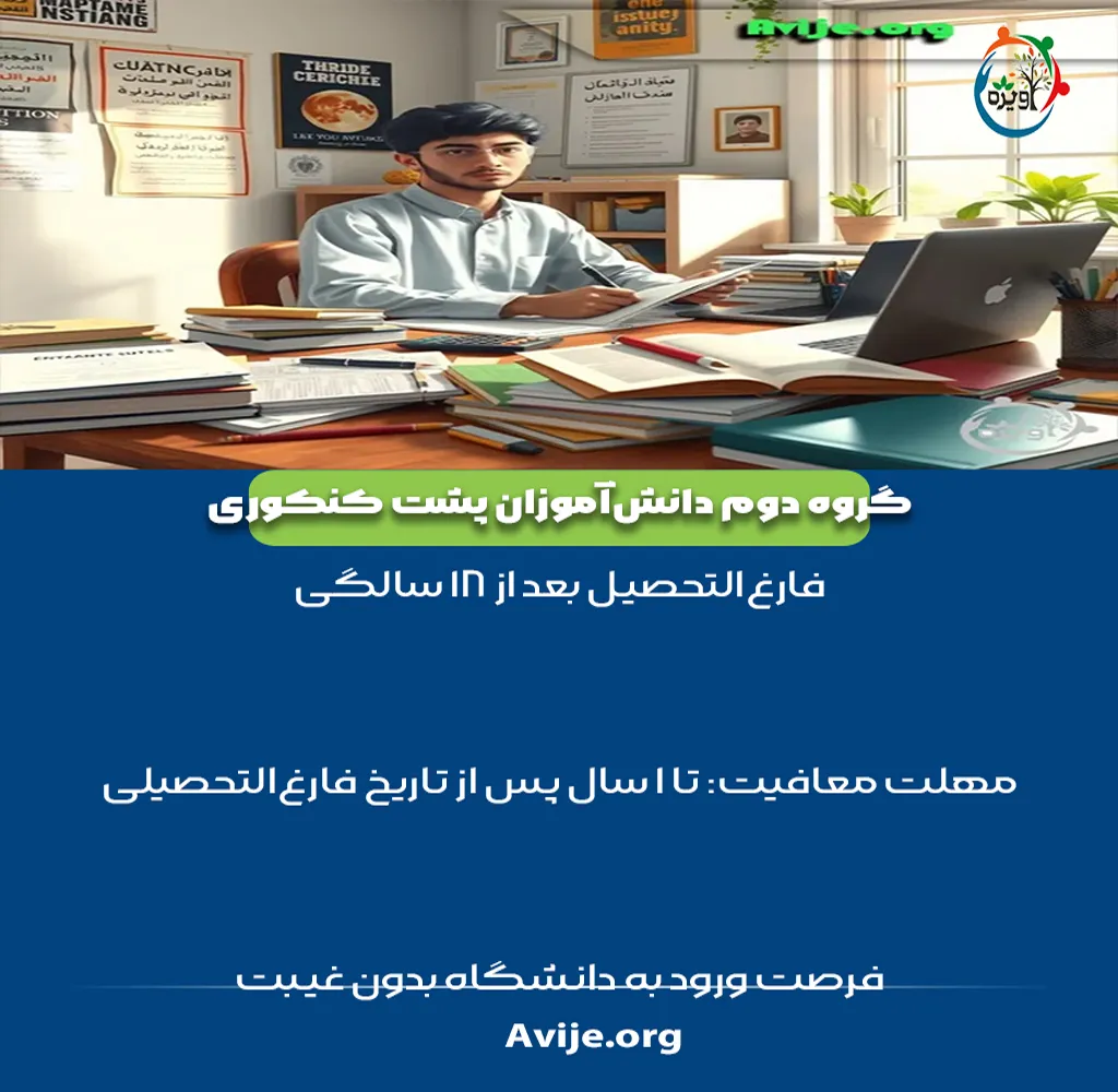 معافیت تحصیلی دانش آموزان پشت کنکوری