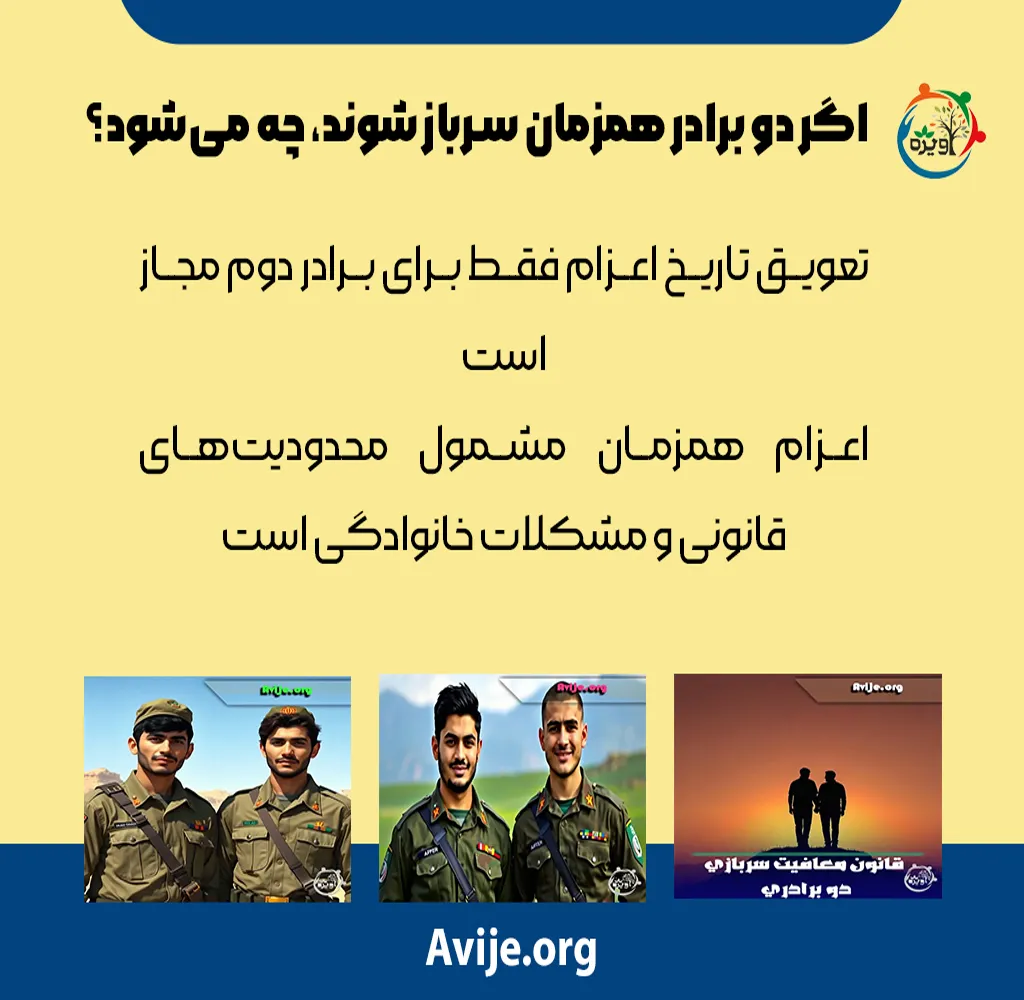 شرایط سربازی دوقلوها