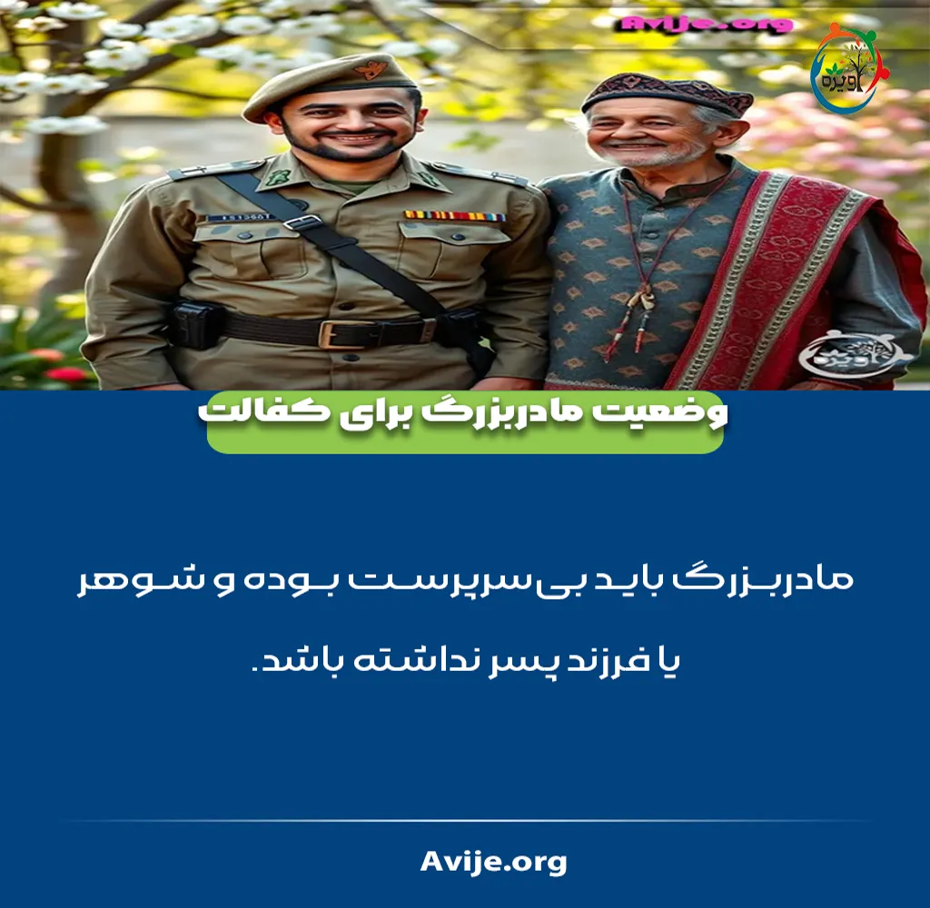 کفالت مادربزرگ برای معافیت سربازی