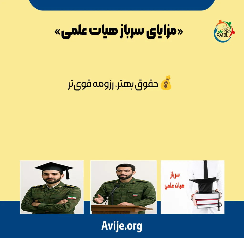 شرایط سرباز هیئت علمی