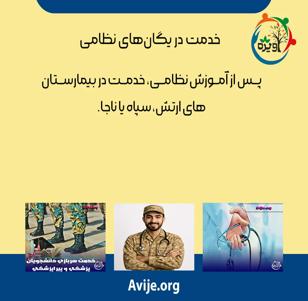 تفاوت طرح و سربازی پزشکان