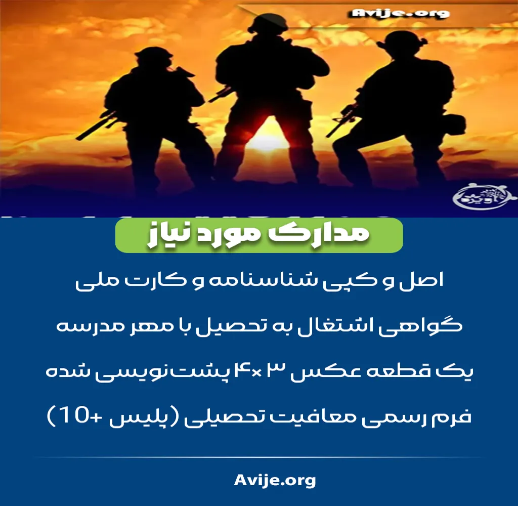فرم معافیت تحصیلی دانش اموزان دوازدهم