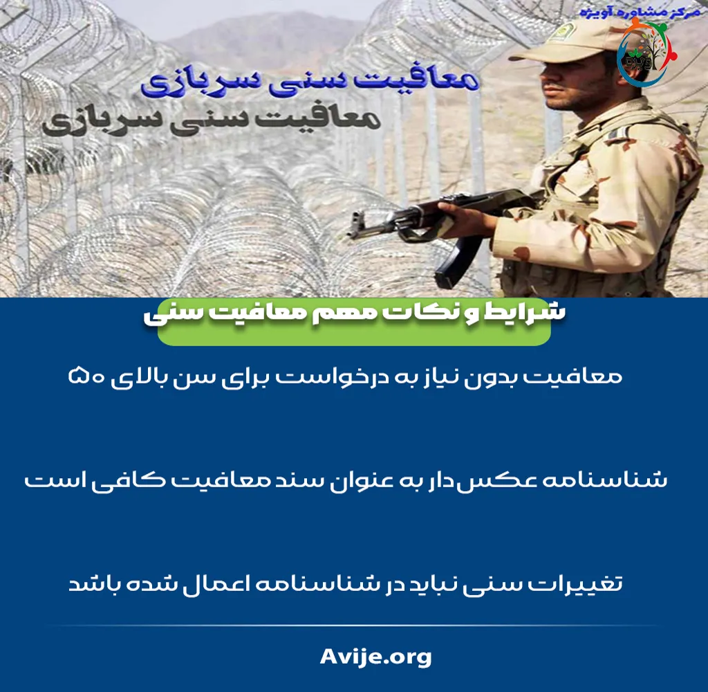 مراحل معافیت سنی جدید سربازی