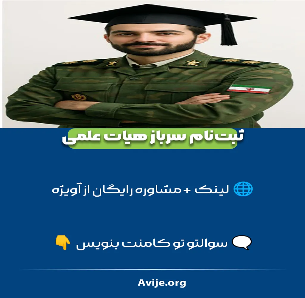 سامانه ثبت‌ نام سرباز هیات علمی وزارت علوم