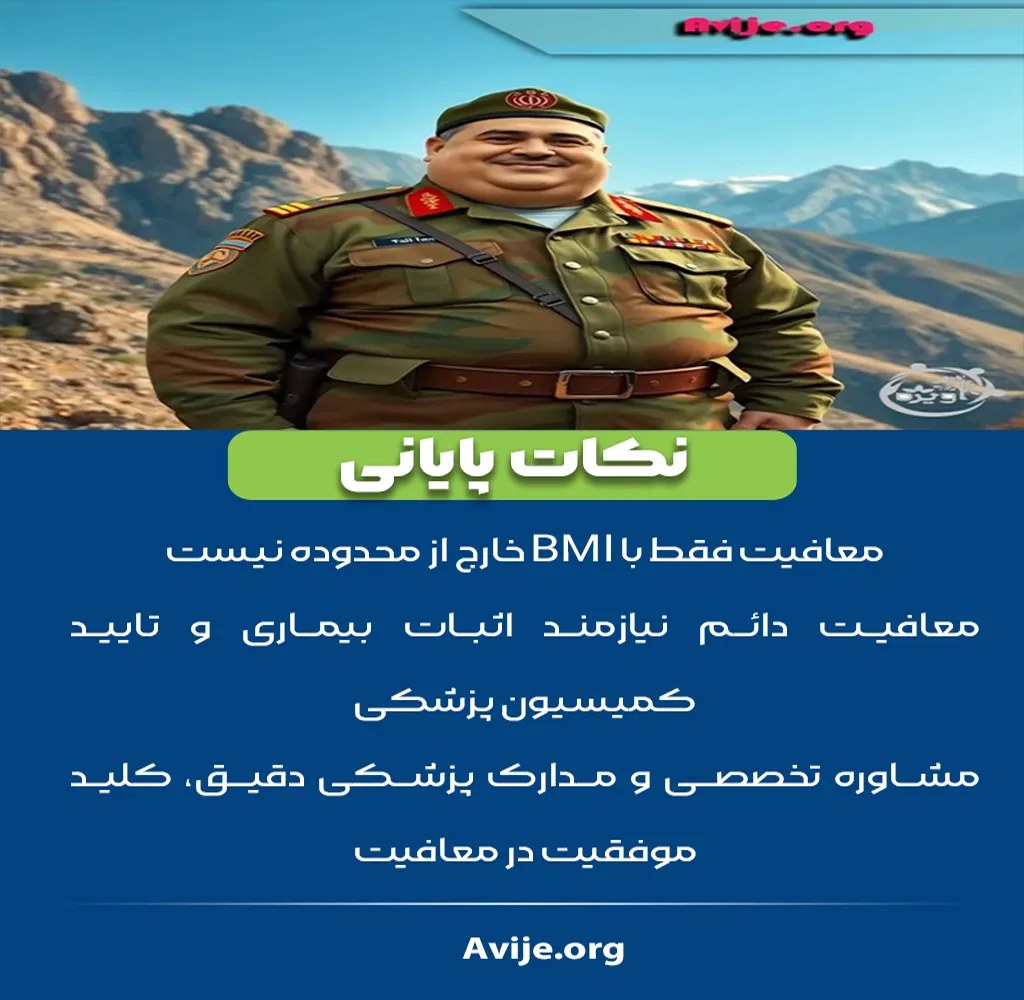 معافیت سربازی چاقی یا لاغری