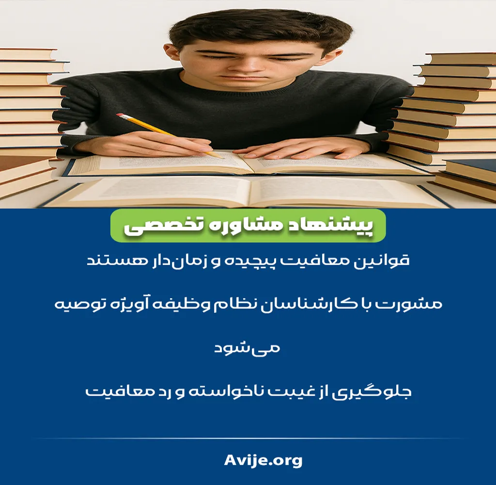 مدارک مورد نیاز معافیت تحصیلی پشت کنکوری ها